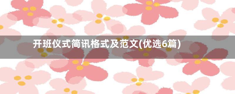 开班仪式简讯格式及范文(优选6篇)