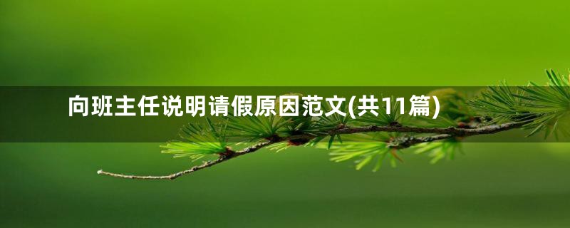 向班主任说明请假原因范文(共11篇)