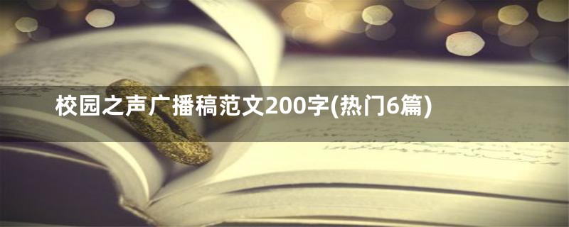 校园之声广播稿范文200字(热门6篇)