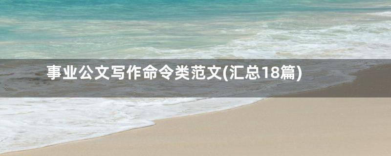 事业公文写作命令类范文(汇总18篇)