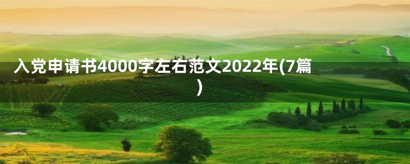 入党申请书4000字左右范文2022年(7篇)