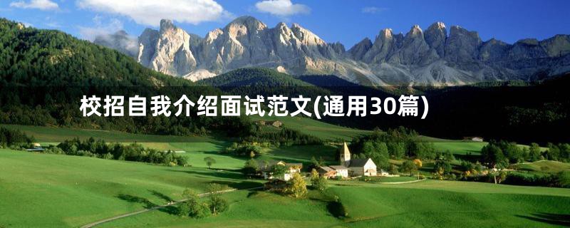 校招自我介绍面试范文(通用30篇)