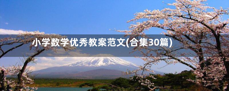 小学数学优秀教案范文(合集30篇)