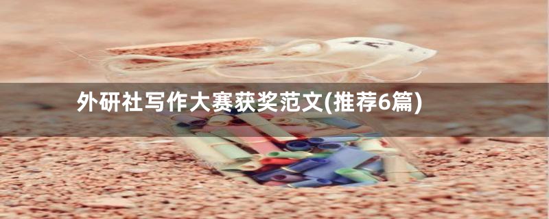 外研社写作大赛获奖范文(推荐6篇)