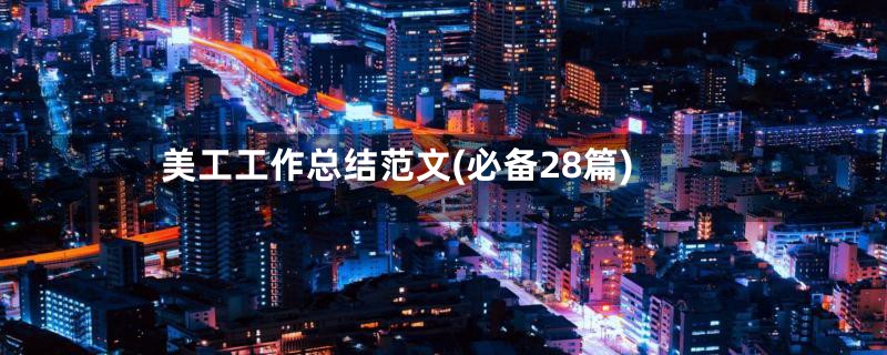 美工工作总结范文(必备28篇)