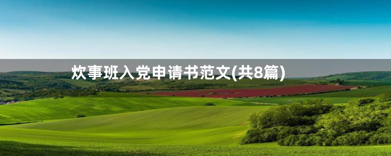 炊事班入党申请书范文(共8篇)
