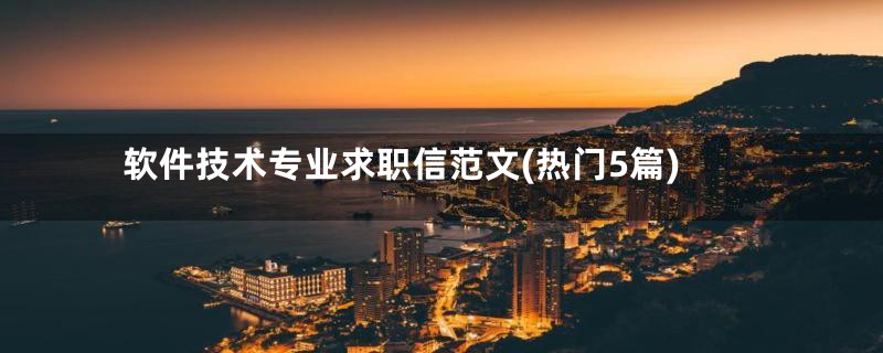 软件技术专业求职信范文(热门5篇)