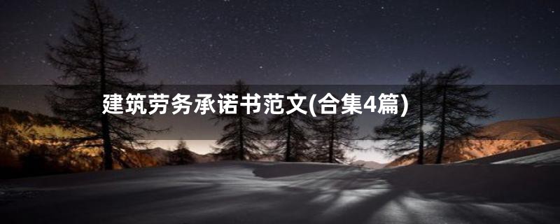 建筑劳务承诺书范文(合集4篇)