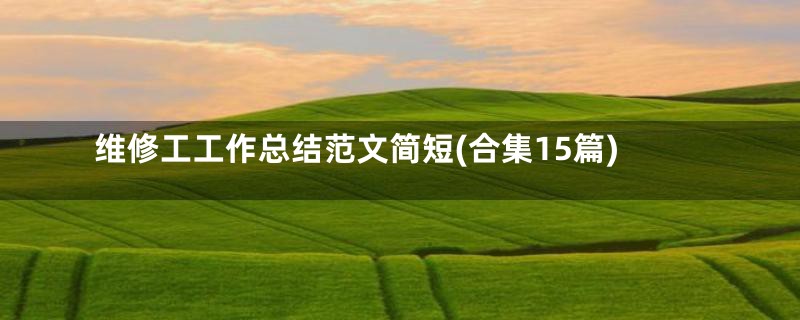 维修工工作总结范文简短(合集15篇)