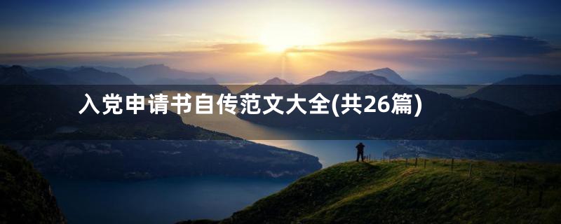 入党申请书自传范文大全(共26篇)
