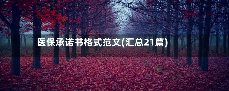 医保承诺书格式范文(汇总21篇)
