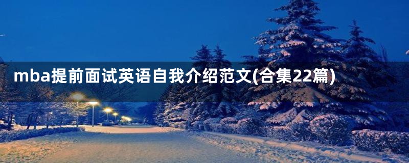 mba提前面试英语自我介绍范文(合集22篇)