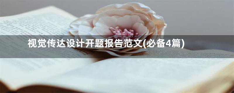 视觉传达设计开题报告范文(必备4篇)