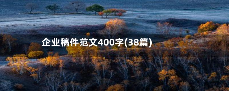 企业稿件范文400字(38篇)