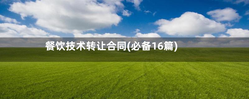 餐饮技术转让合同(必备16篇)