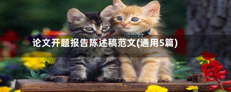 论文开题报告陈述稿范文(通用5篇)