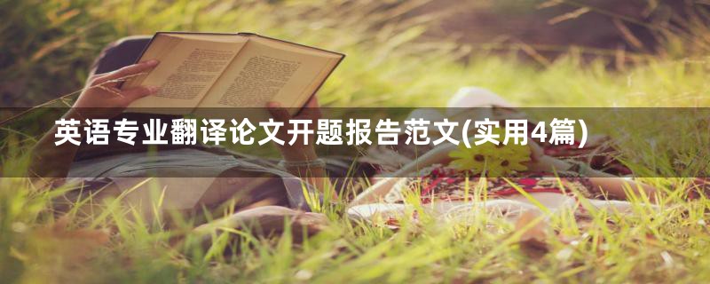英语专业翻译论文开题报告范文(实用4篇)