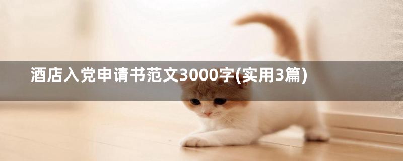 酒店入党申请书范文3000字(实用3篇)