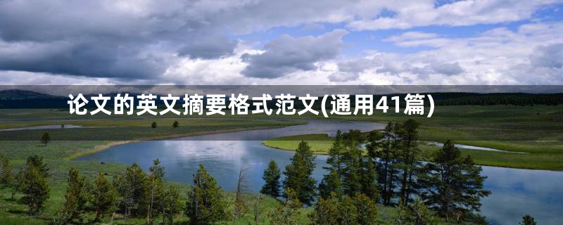论文的英文摘要格式范文(通用41篇)