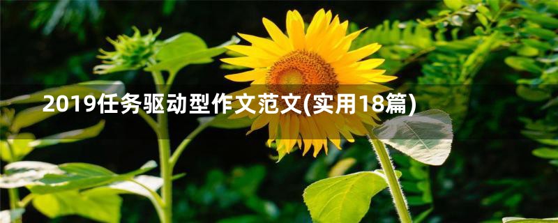 2019任务驱动型作文范文(实用18篇)