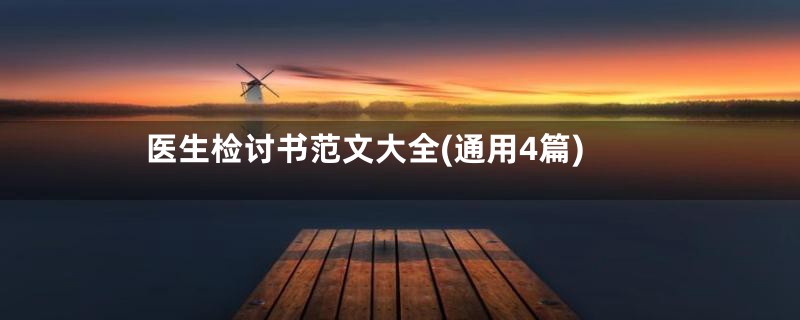 医生检讨书范文大全(通用4篇)