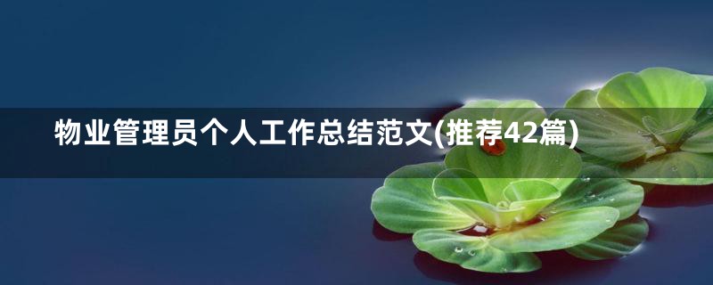 物业管理员个人工作总结范文(推荐42篇)