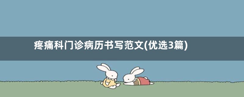 疼痛科门诊病历书写范文(优选3篇)