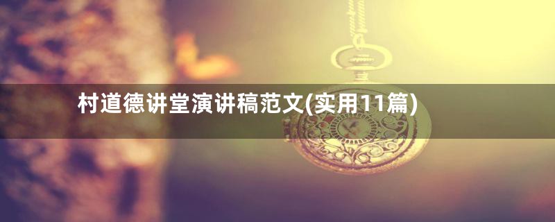 村道德讲堂演讲稿范文(实用11篇)