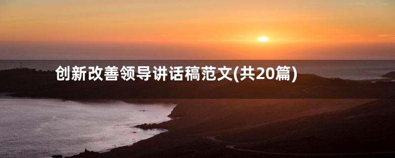 创新改善领导讲话稿范文(共20篇)