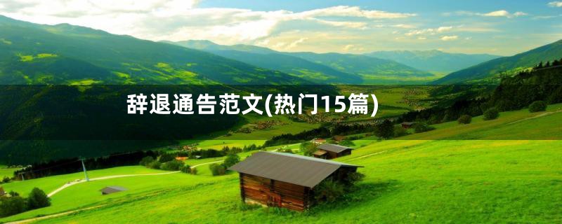 辞退通告范文(热门15篇)
