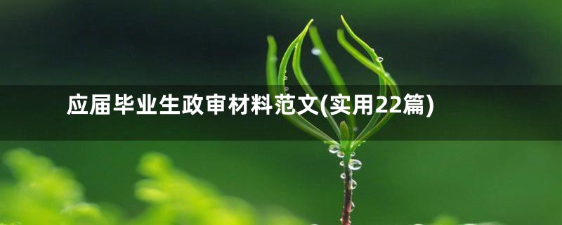 应届毕业生政审材料范文(实用22篇)