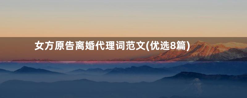 女方原告离婚代理词范文(优选8篇)