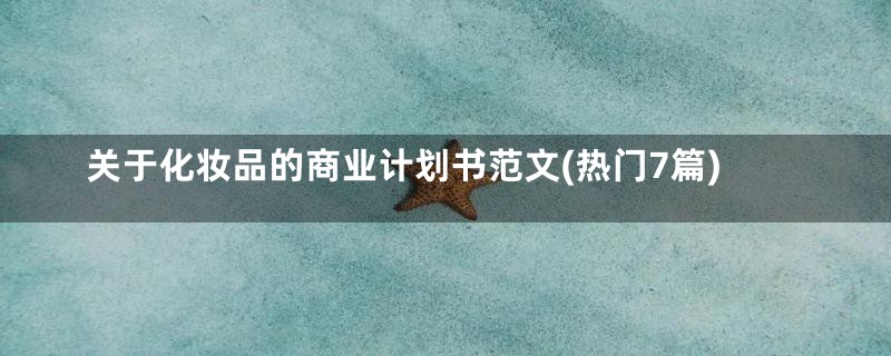 关于化妆品的商业计划书范文(热门7篇)