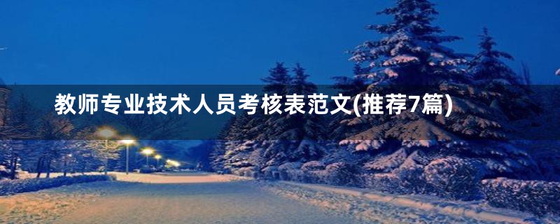 教师专业技术人员考核表范文(推荐7篇)