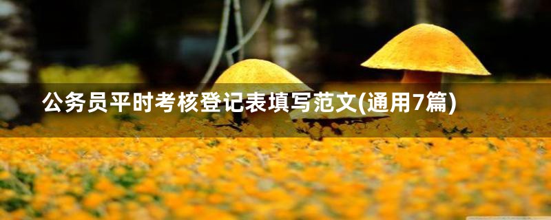 公务员平时考核登记表填写范文(通用7篇)