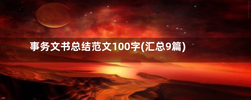 事务文书总结范文100字(汇总9篇)