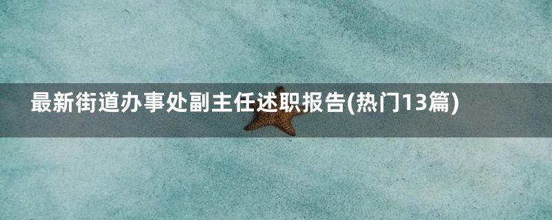 最新街道办事处副主任述职报告(热门13篇)
