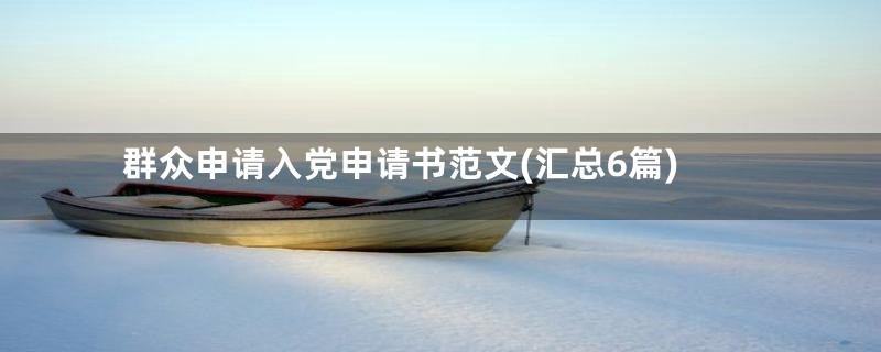 群众申请入党申请书范文(汇总6篇)