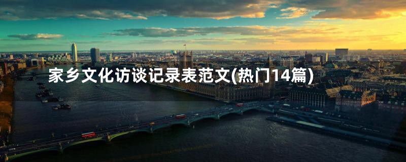 家乡文化访谈记录表范文(热门14篇)
