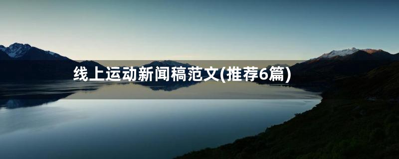 线上运动新闻稿范文(推荐6篇)