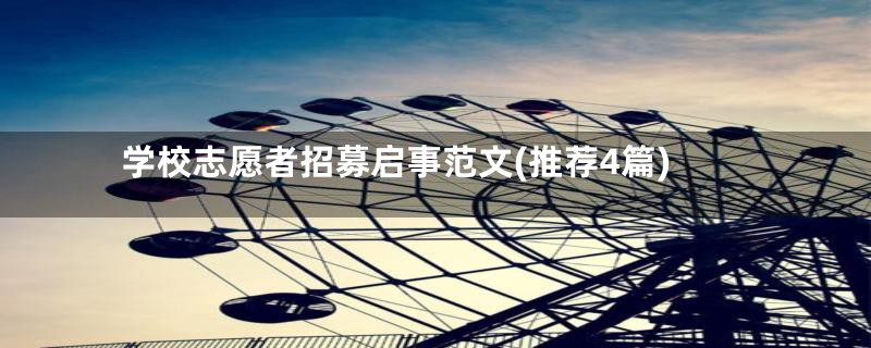 学校志愿者招募启事范文(推荐4篇)