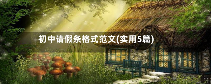 初中请假条格式范文(实用5篇)