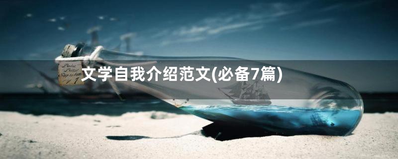 文学自我介绍范文(必备7篇)