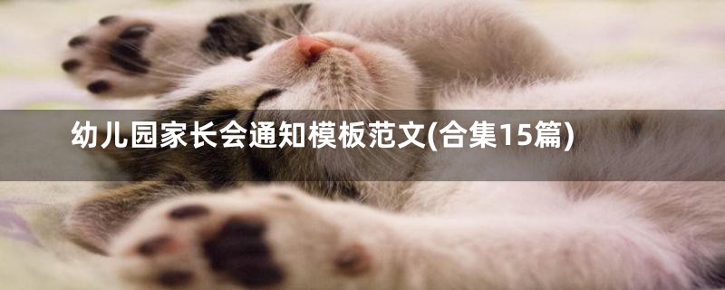 幼儿园家长会通知模板范文(合集15篇)