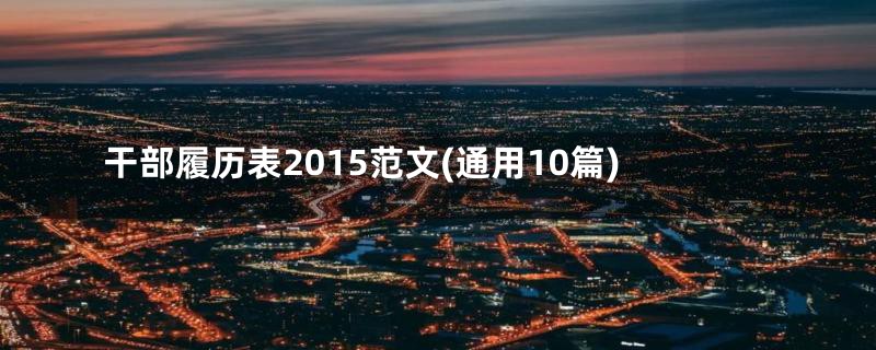 干部履历表2015范文(通用10篇)