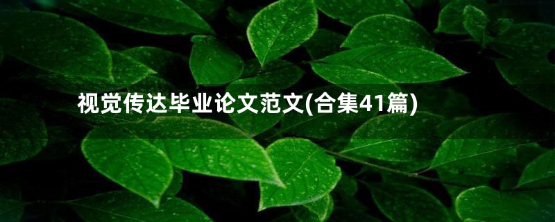 视觉传达毕业论文范文(合集41篇)