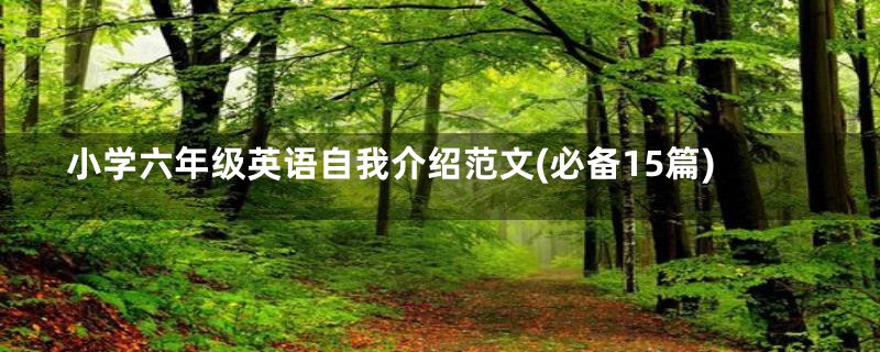 小学六年级英语自我介绍范文(必备15篇)