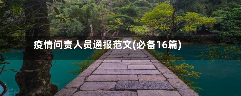 疫情问责人员通报范文(必备16篇)
