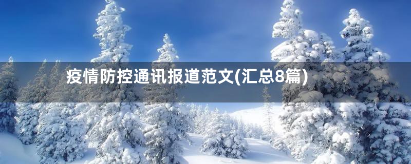 疫情防控通讯报道范文(汇总8篇)
