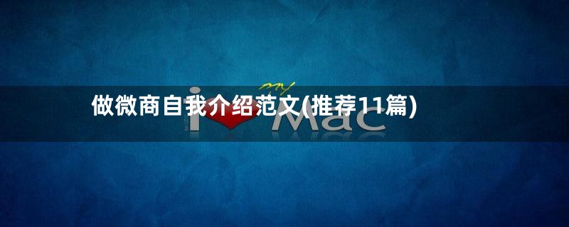 做微商自我介绍范文(推荐11篇)